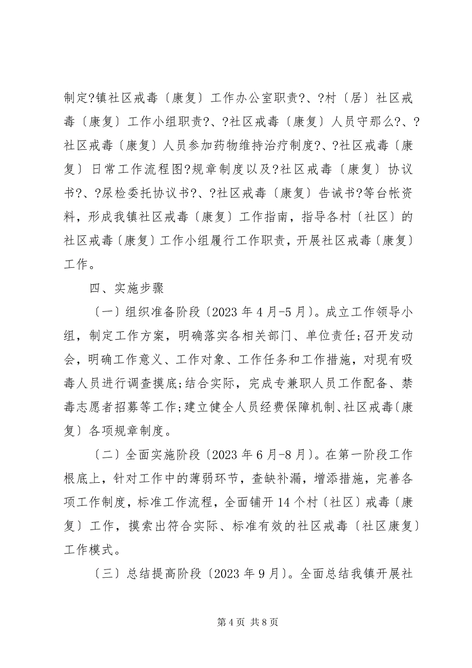 2023年禁毒康复工作计划禁毒工作计划.docx_第4页