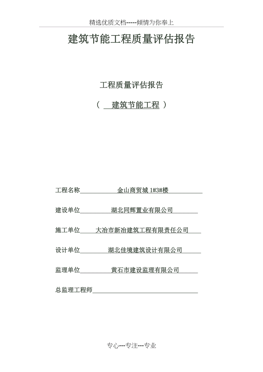 建筑节能质量评估报告_第1页