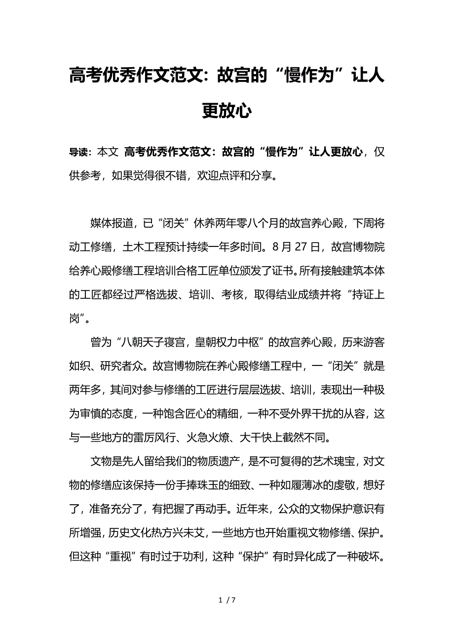 高考优秀作文范文：故宫的“慢作为”让人更放心供参考_第1页