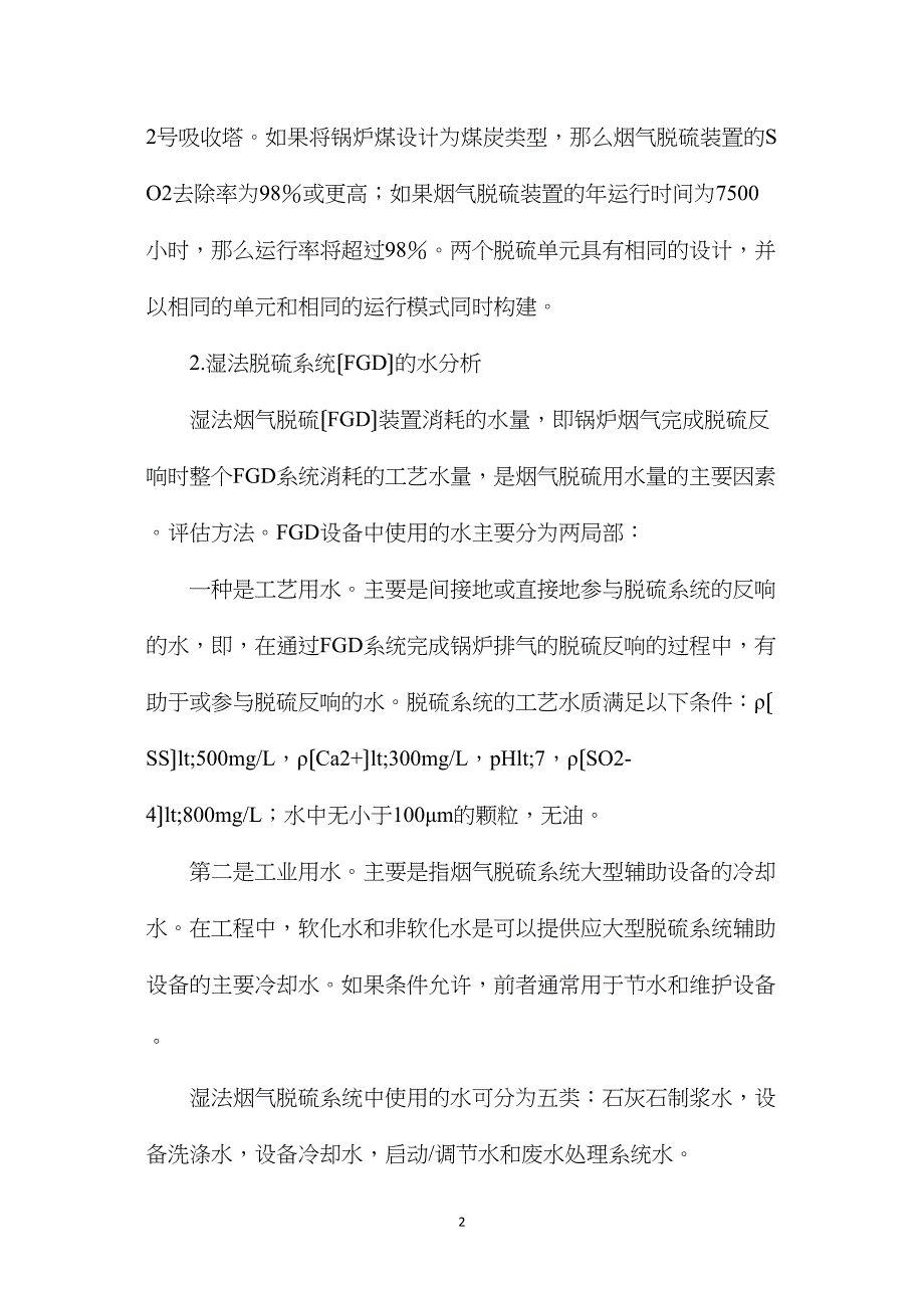 火电厂湿法脱硫系统水平衡测试分析_第2页