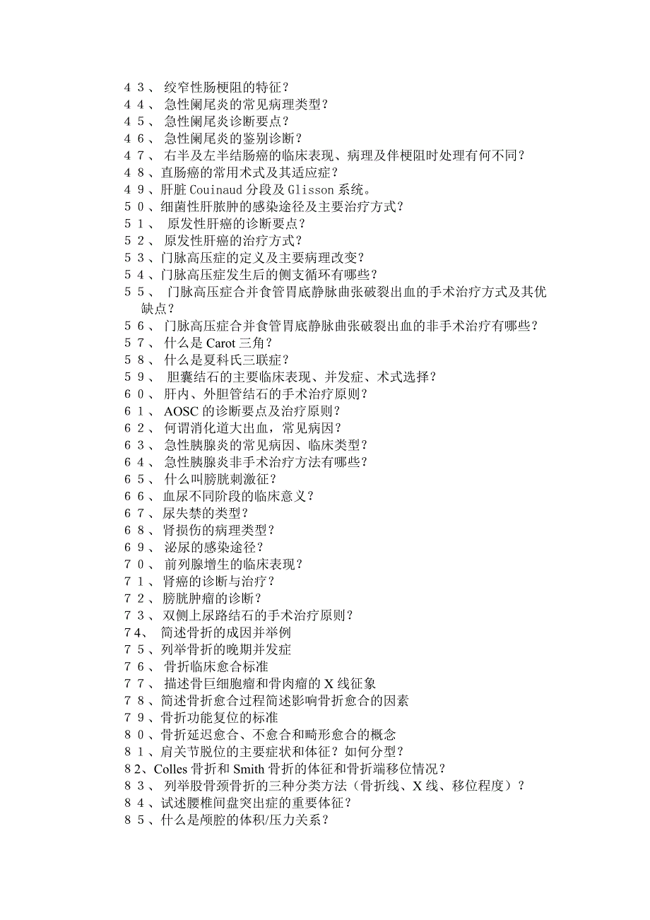 6外科重要问答题及答案.doc_第2页