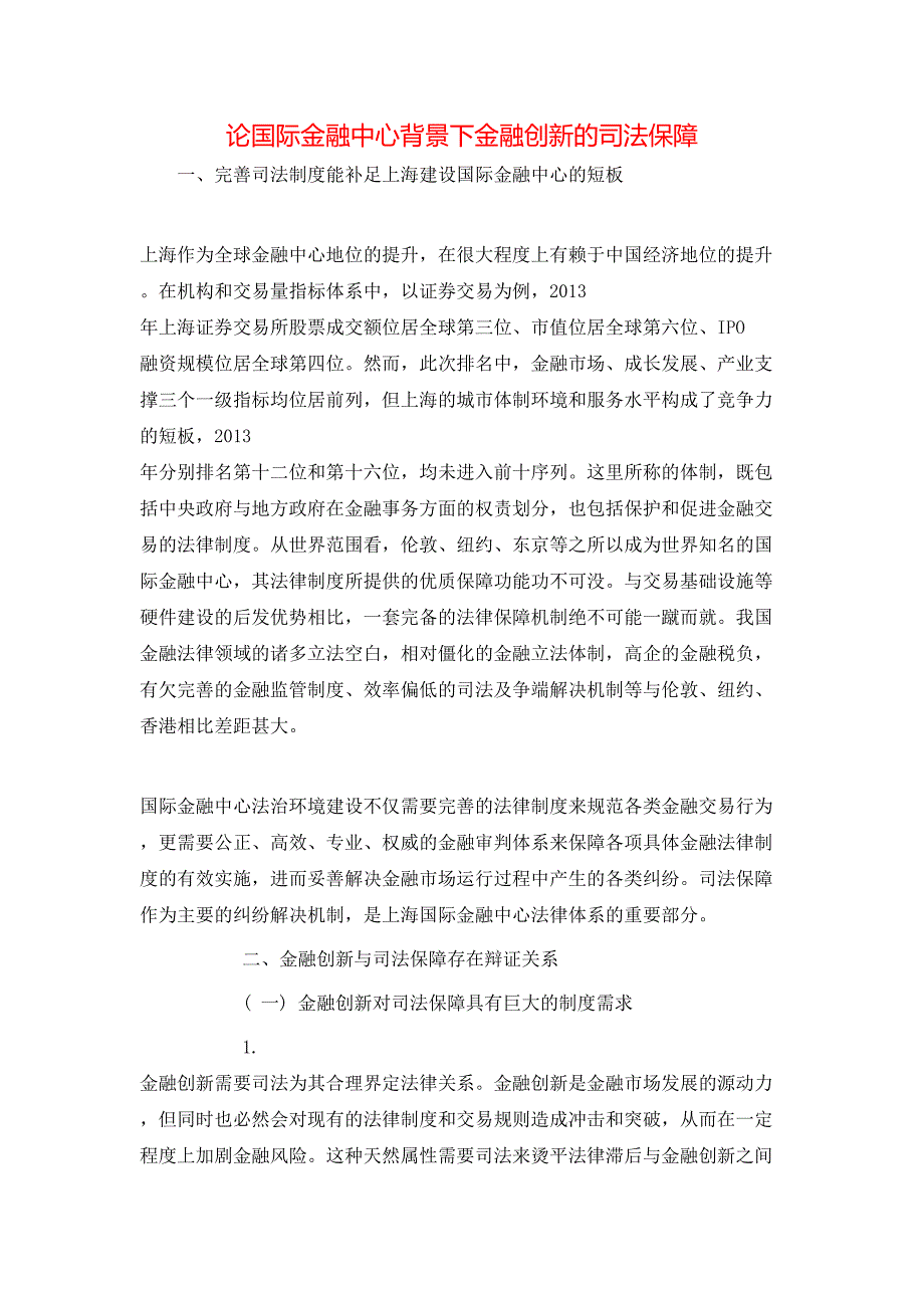 论国际金融中心背景下金融创新的司法保障_第1页