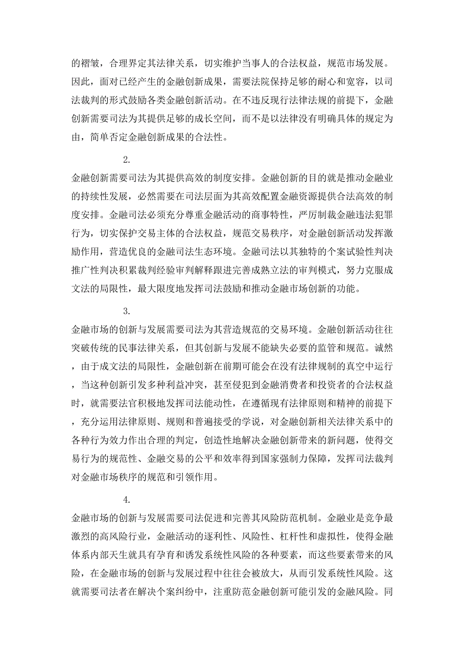 论国际金融中心背景下金融创新的司法保障_第2页