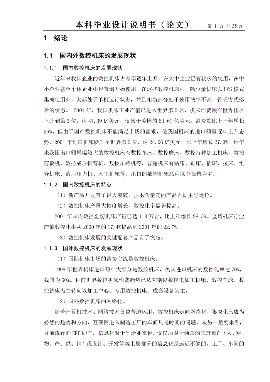 卧式车床数控化改造设计—纵向进给系统设计毕业论文.doc_第2页