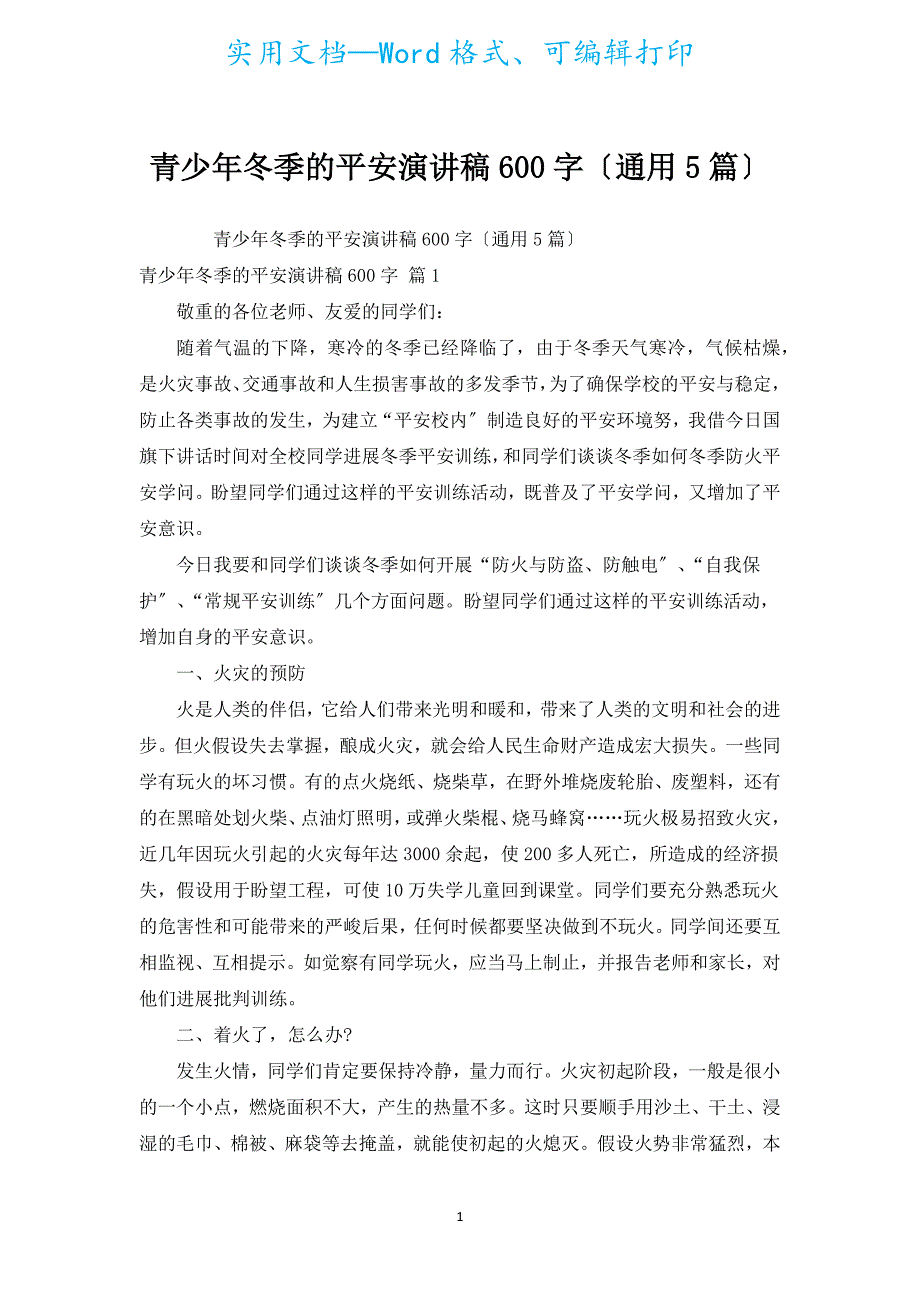 青少年冬季的安全演讲稿600字（通用5篇）.docx_第1页