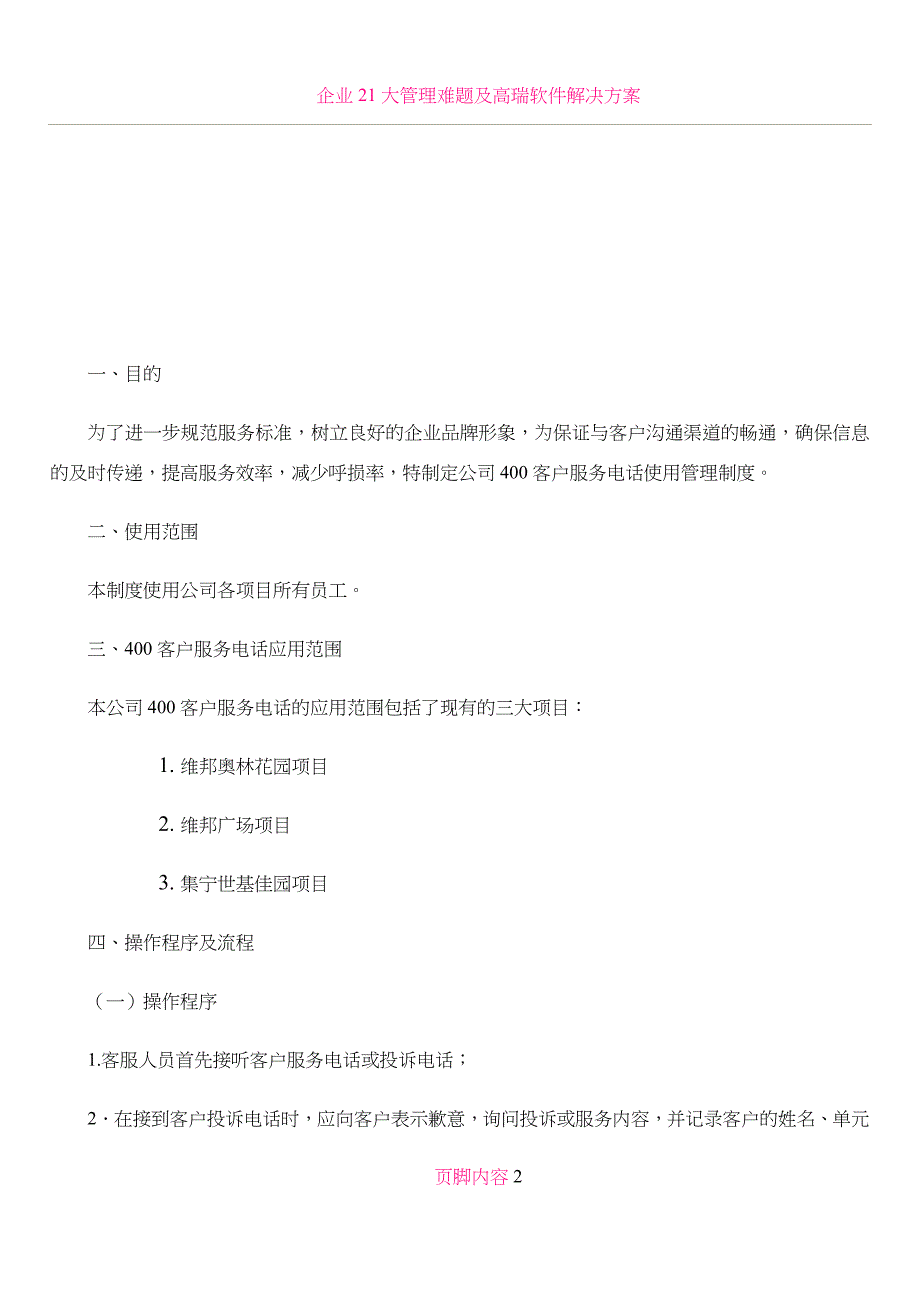 企业400客户服务电话使用管理制度_第2页