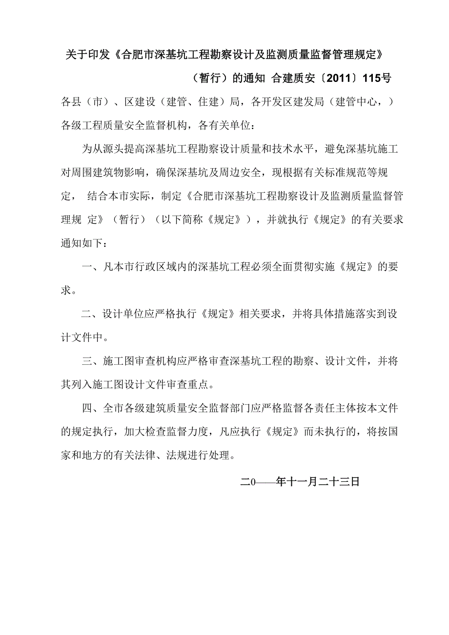 深基坑工程勘察设计及监测质量监督管理规定_第1页