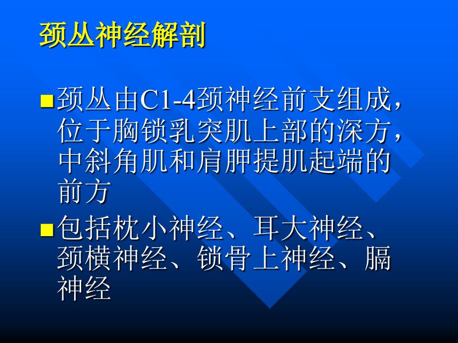 臂丛颈丛神经阻滞麻醉_第2页