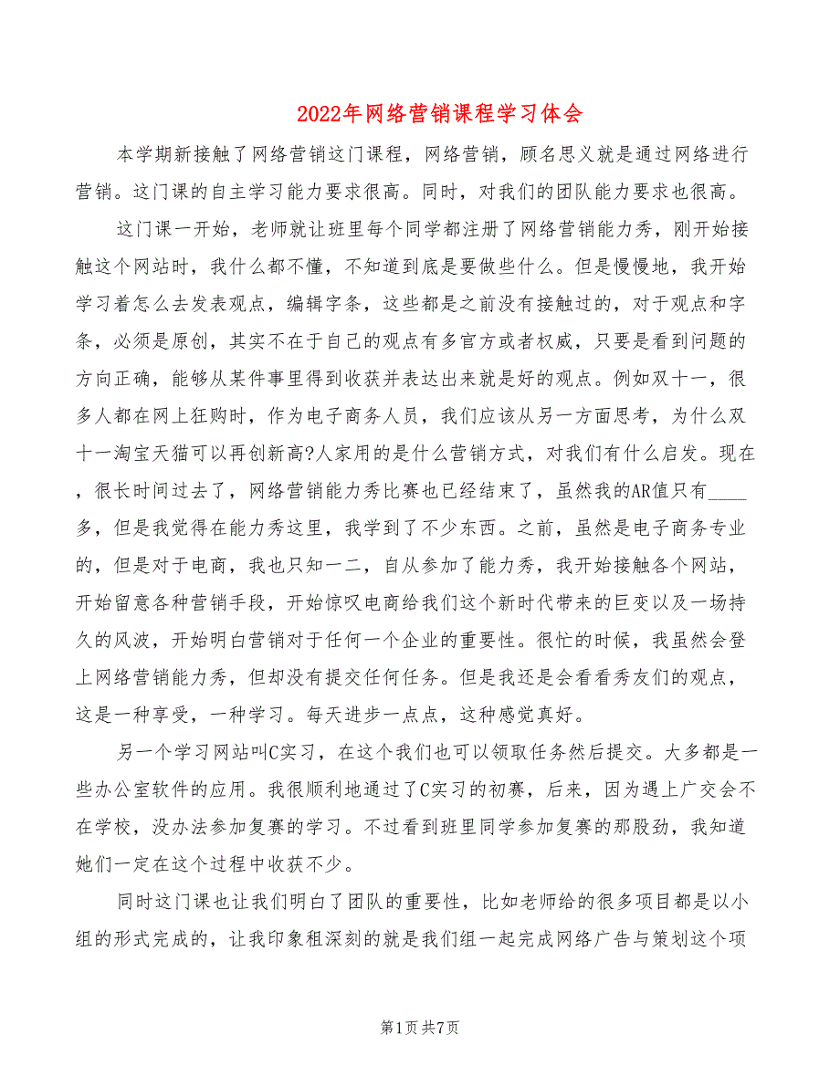 2022年网络营销课程学习体会_第1页