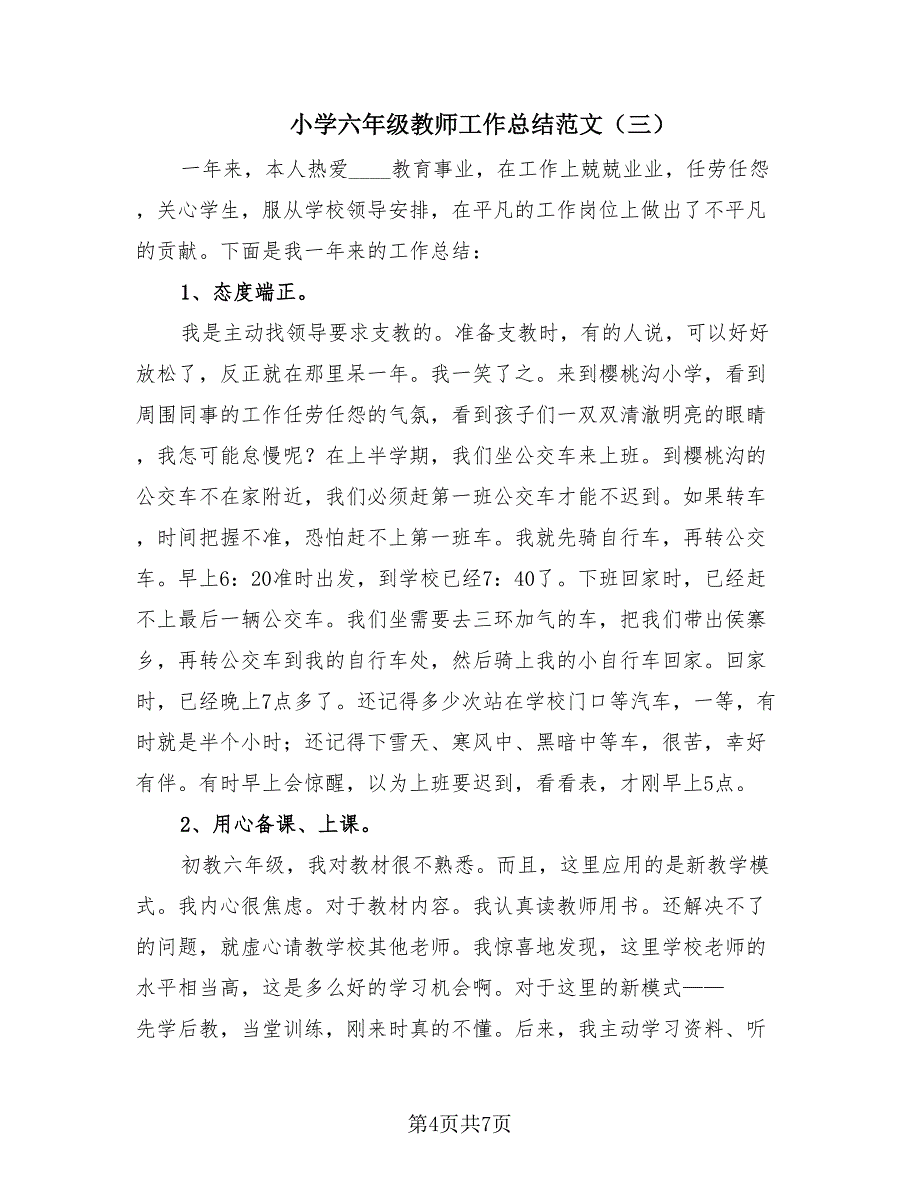 小学六年级教师工作总结范文（4篇）.doc_第4页