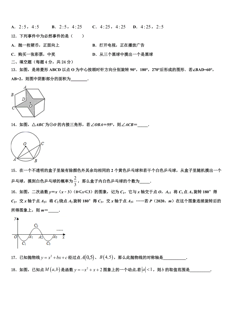 2022-2023学年江苏省无锡惠山区七校联考数学九上期末联考模拟试题含解析.doc_第3页