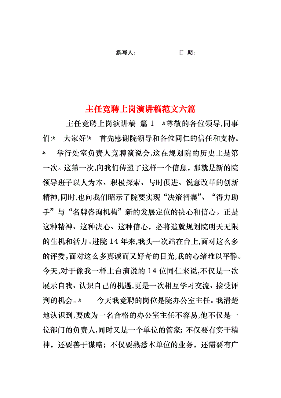 主任竞聘上岗演讲稿范文六篇_第1页