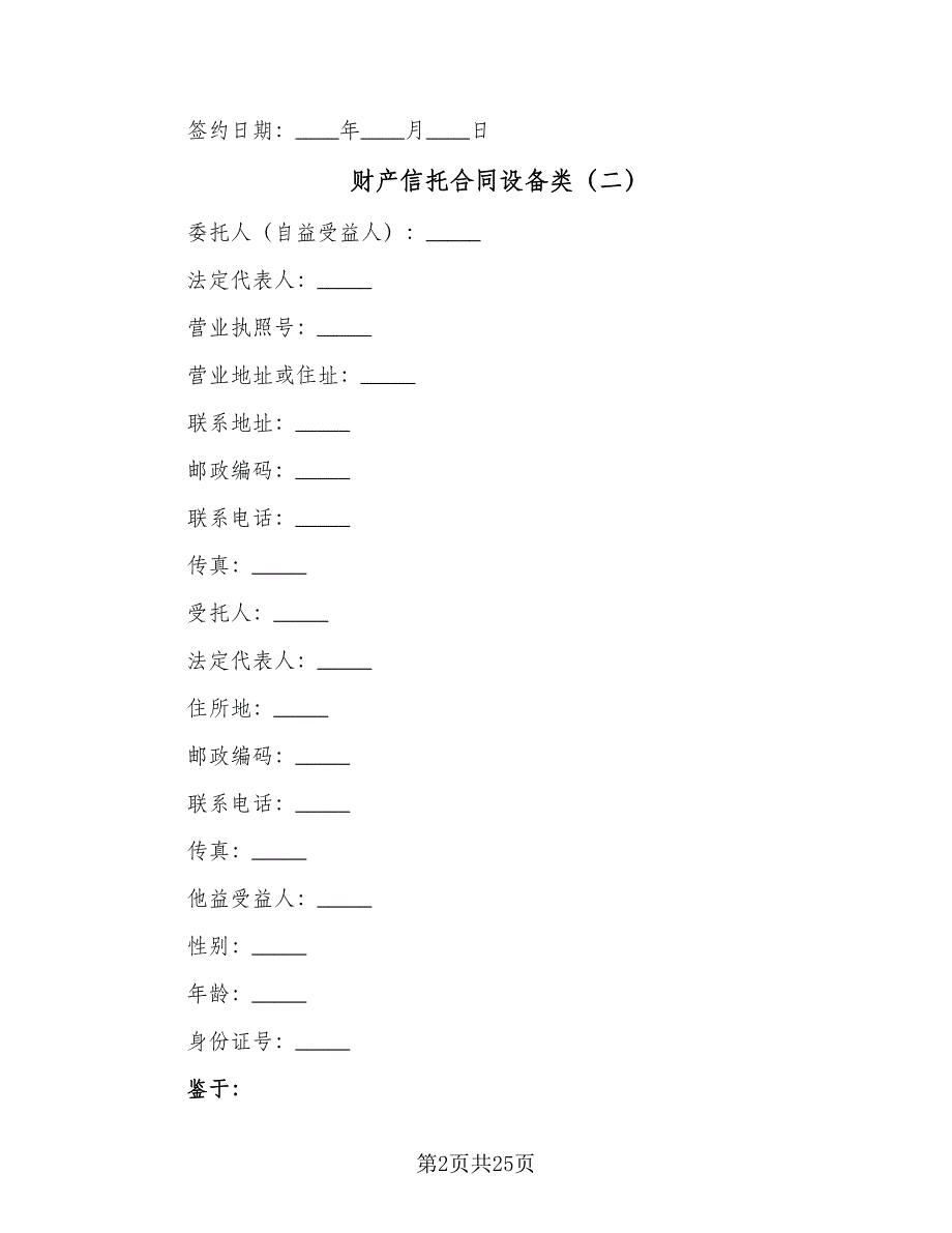 财产信托合同设备类（5篇）.doc_第2页