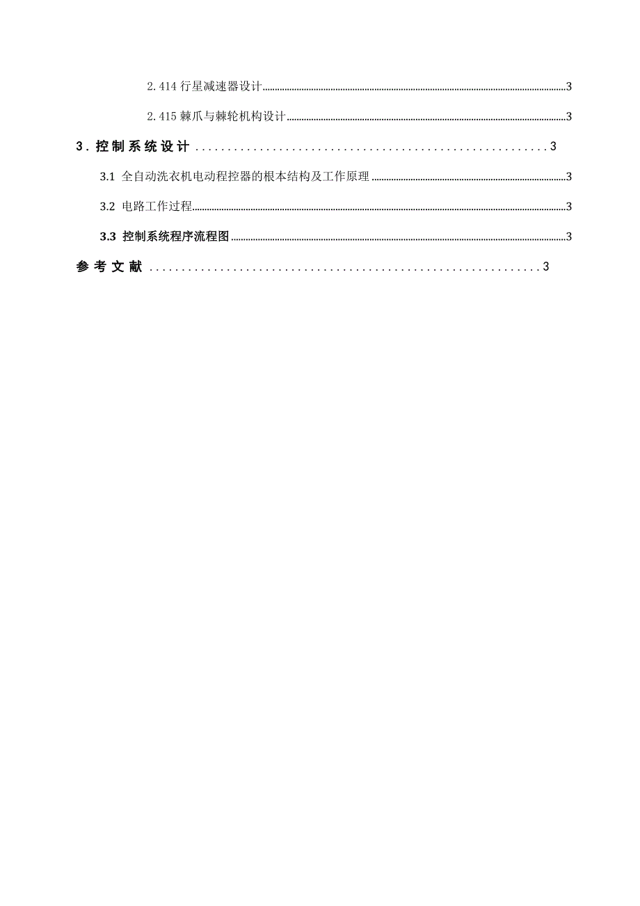 毕业设计机械专业课程设计论文--机电一体化课程设计---波轮式全自动洗衣机机电系统设计_第2页