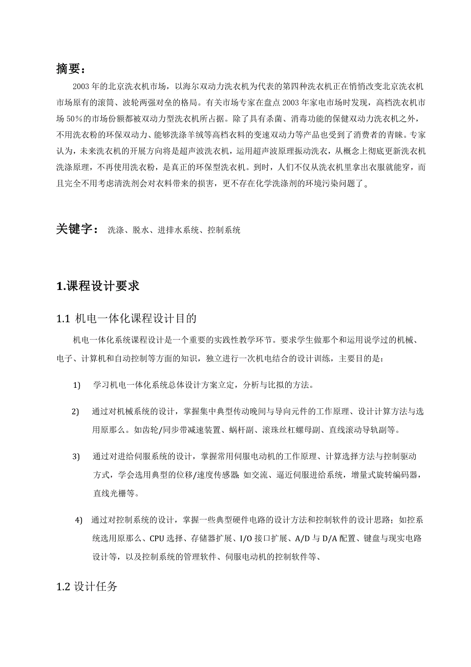 毕业设计机械专业课程设计论文--机电一体化课程设计---波轮式全自动洗衣机机电系统设计_第3页