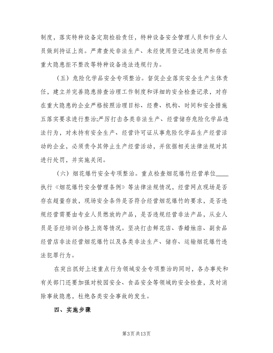 社区2023年安全生产工作计划（5篇）_第3页