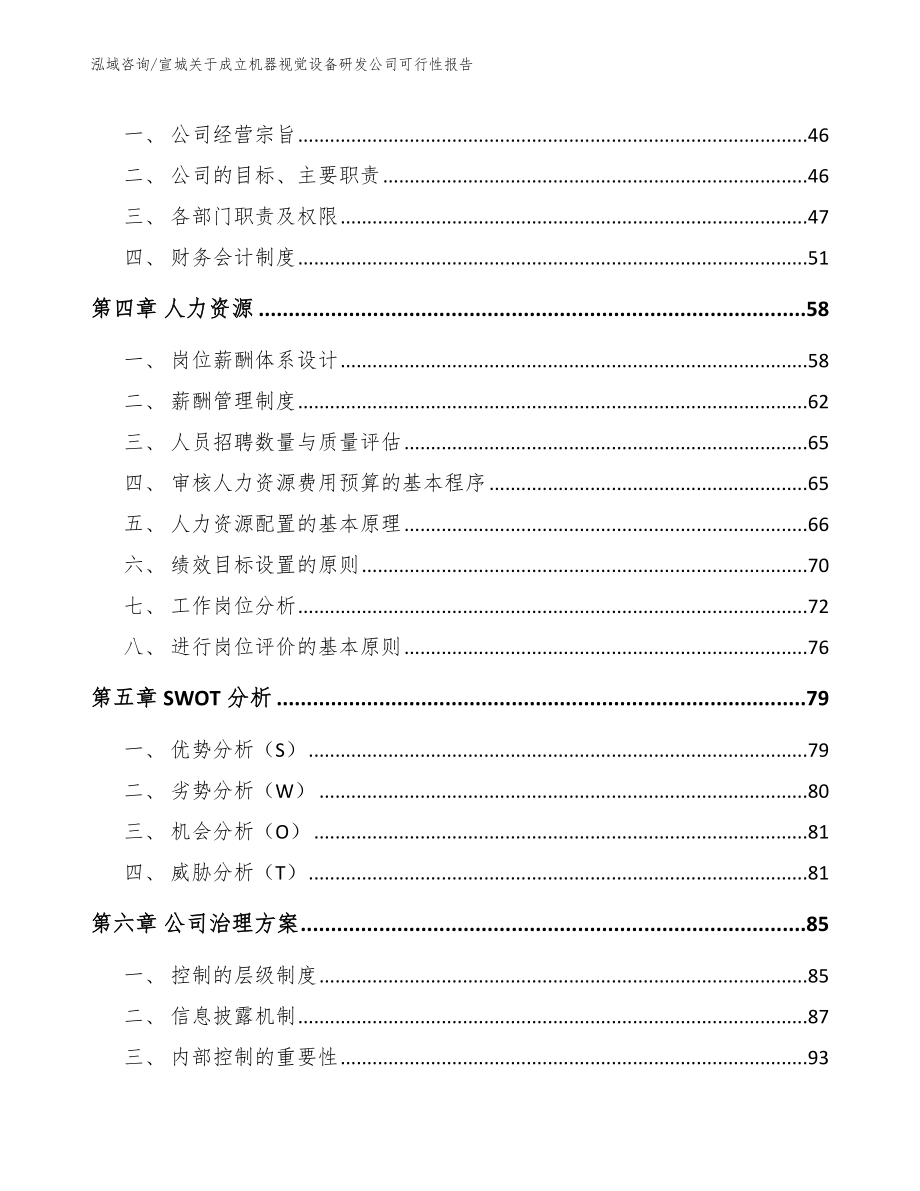 宣城关于成立机器视觉设备研发公司可行性报告模板_第4页