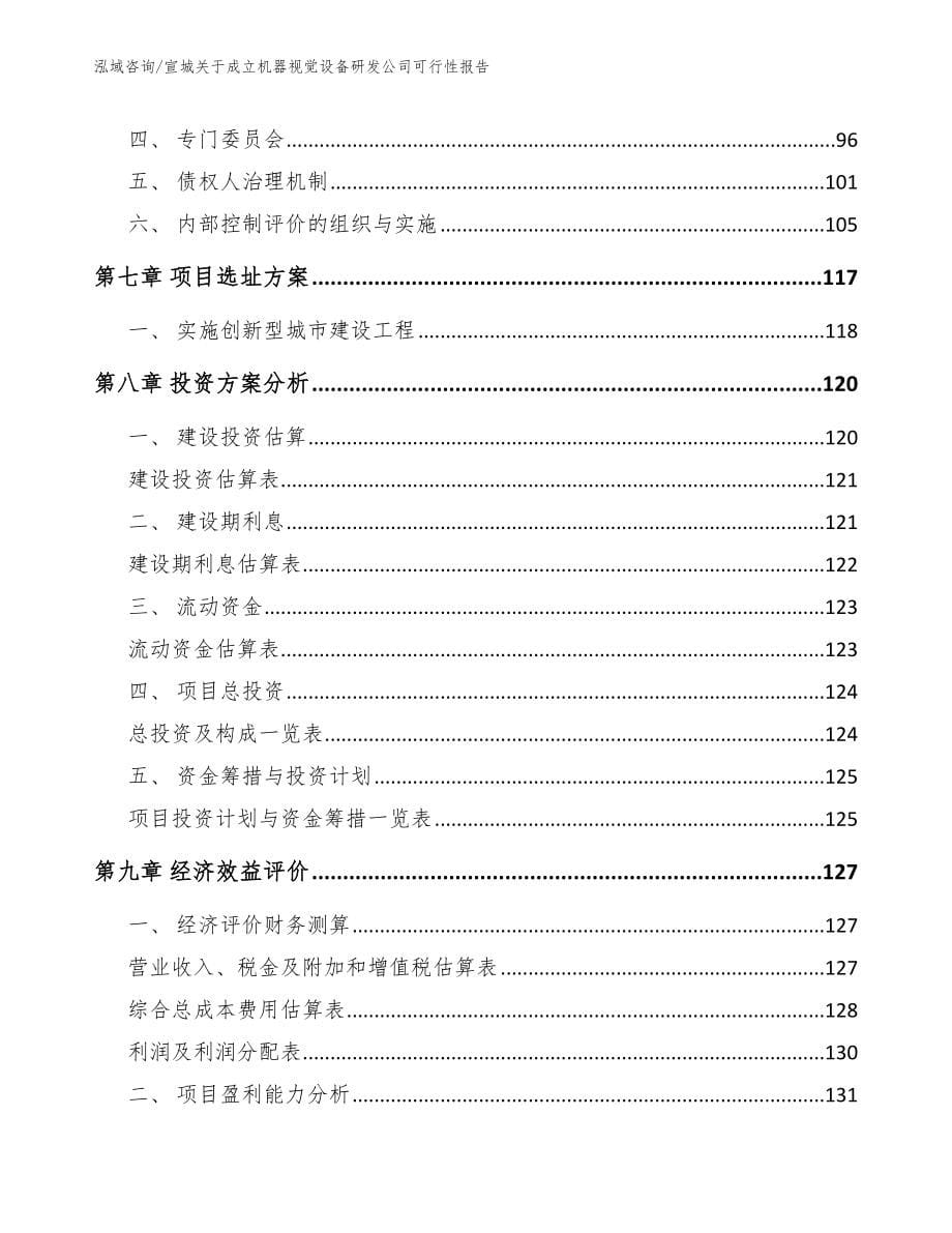 宣城关于成立机器视觉设备研发公司可行性报告模板_第5页