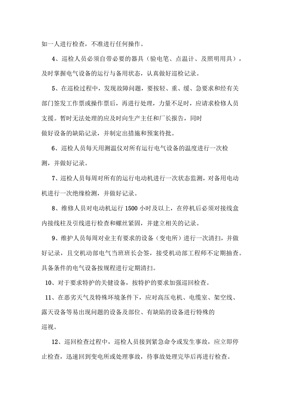 电气设备巡检标准_第2页