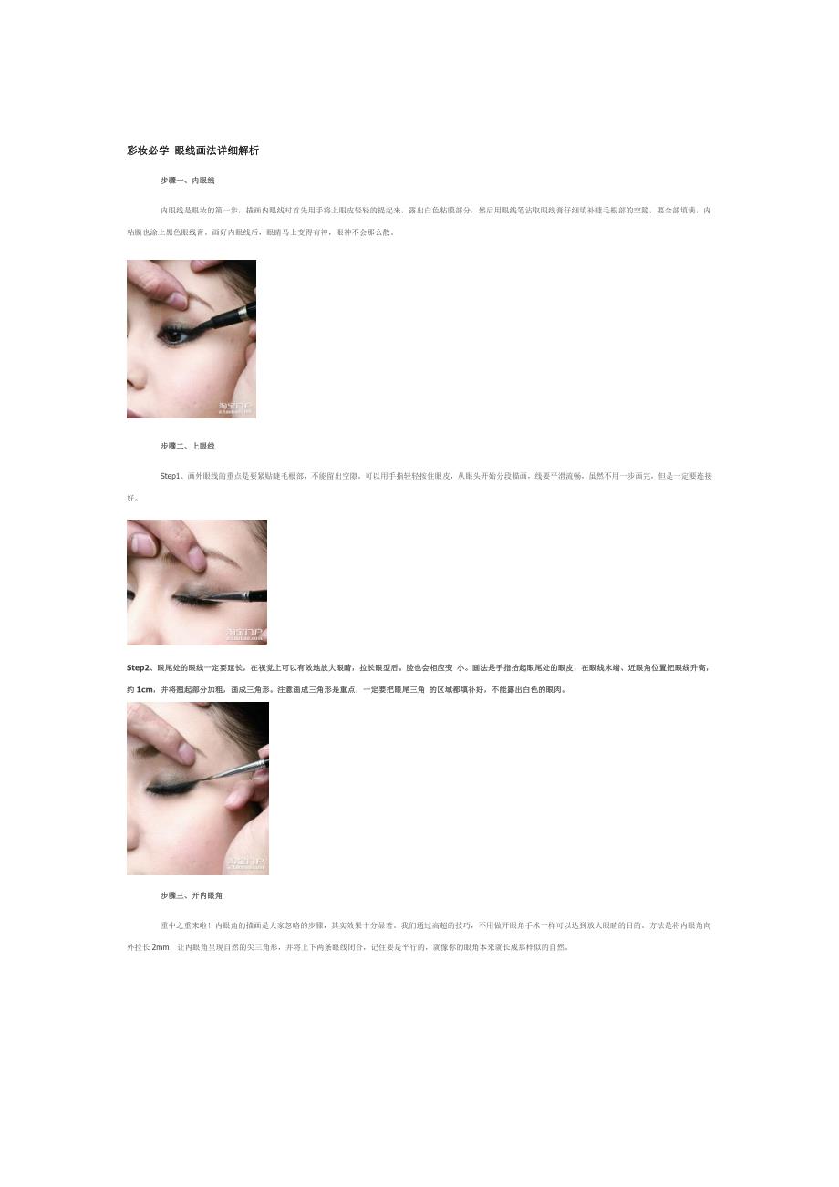 彩妆必学 眼线画法详细解析(附图片).doc_第1页
