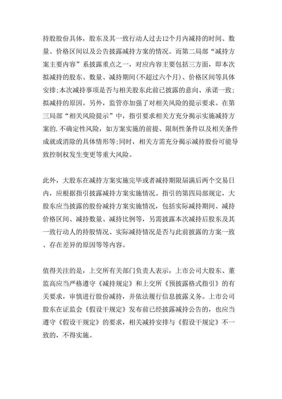 上交所落实证监会发布的大股东减持新规的措施.doc_第2页