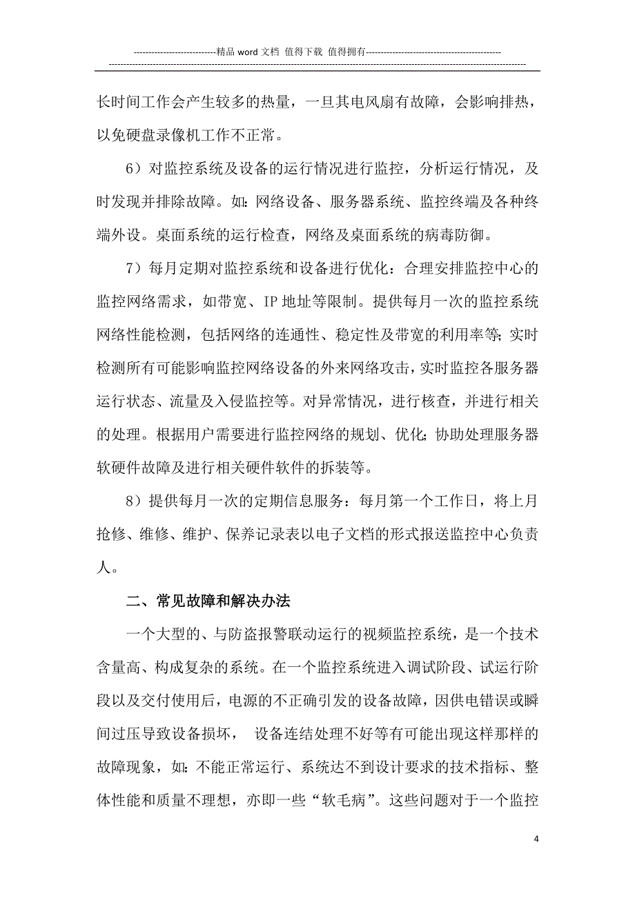 安防系统维护方案护手册.doc_第4页