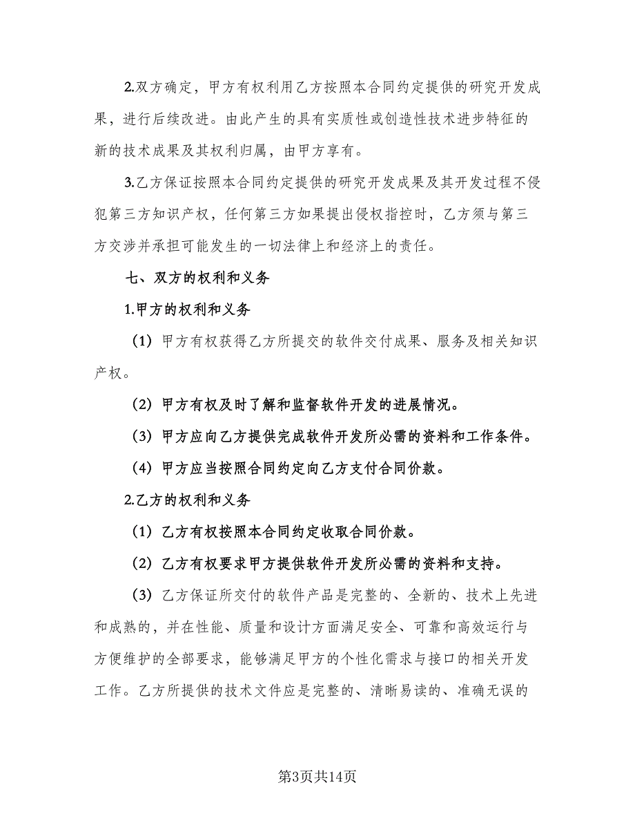 软件开发保密协议书范本（二篇）.doc_第3页