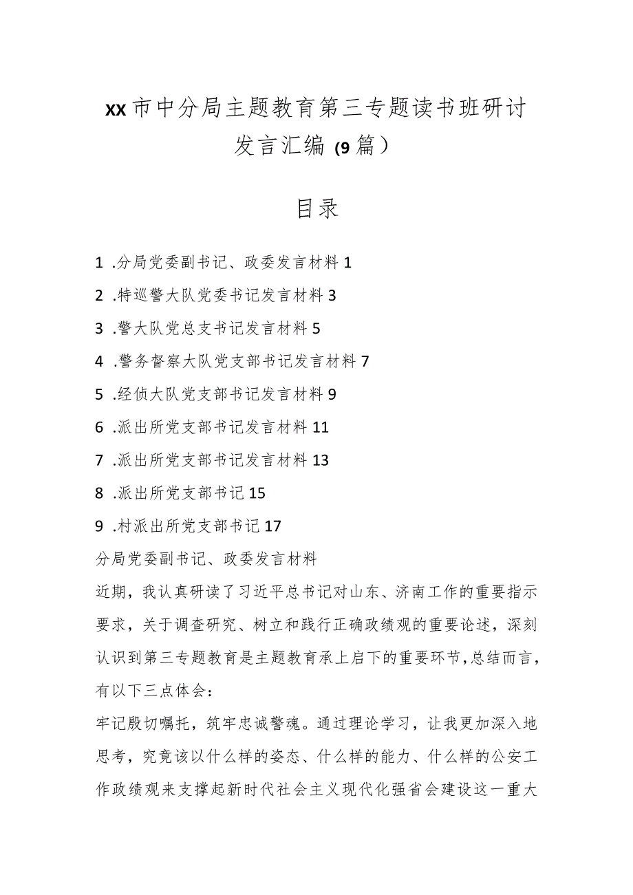 XX市中分局主题教育第三专题读书班研讨发言汇编（9篇）_第1页