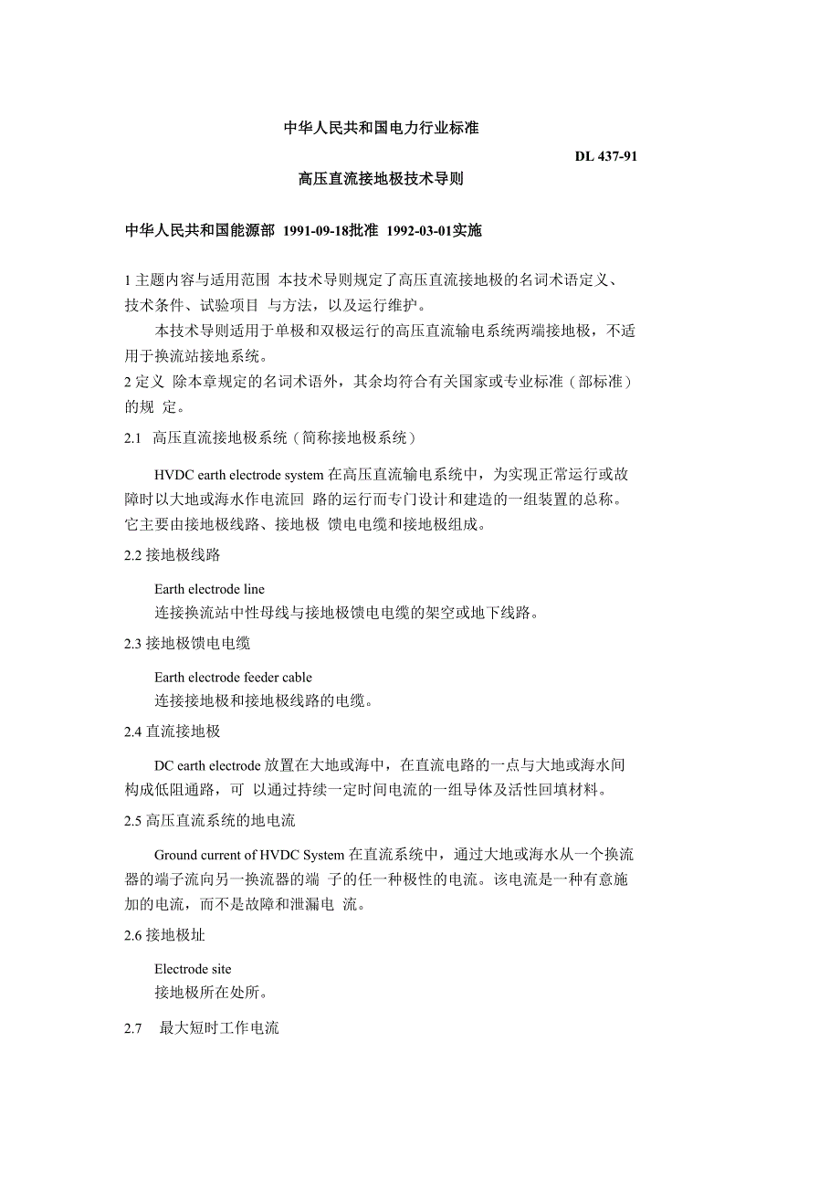 高压直流接地极技术导则_第1页