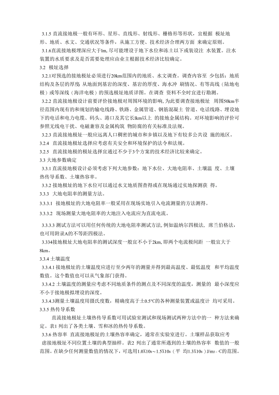 高压直流接地极技术导则_第3页