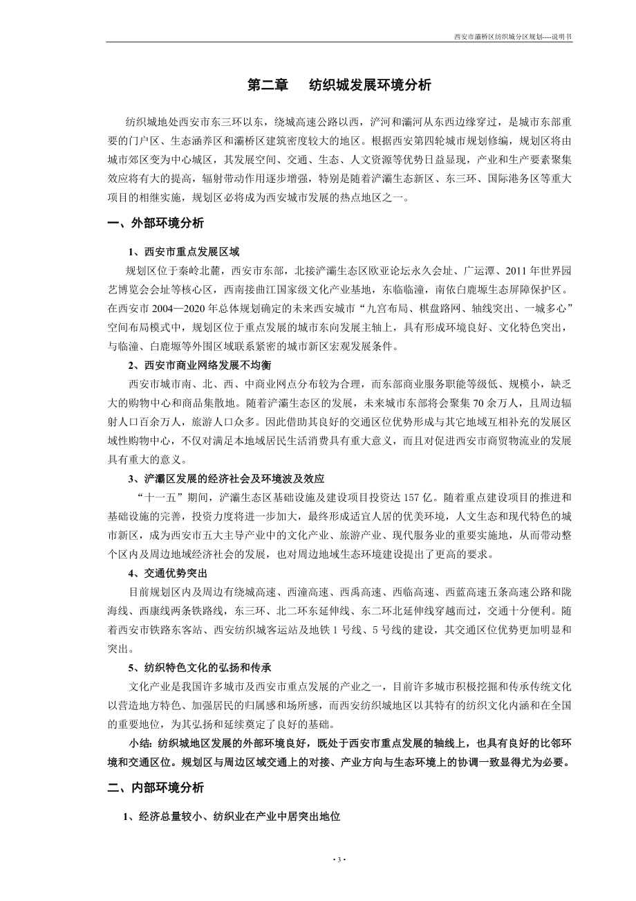 西安市灞桥区纺织城分区规划.doc_第3页