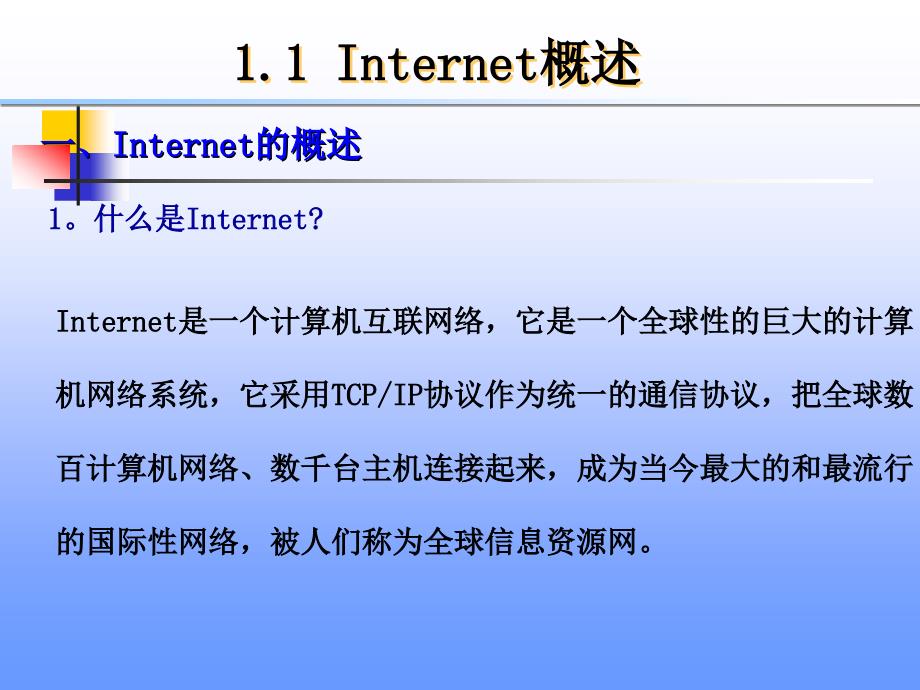 因特网简介2IE的使用3电子邮件及Outlook的使用4IE的设置_第3页