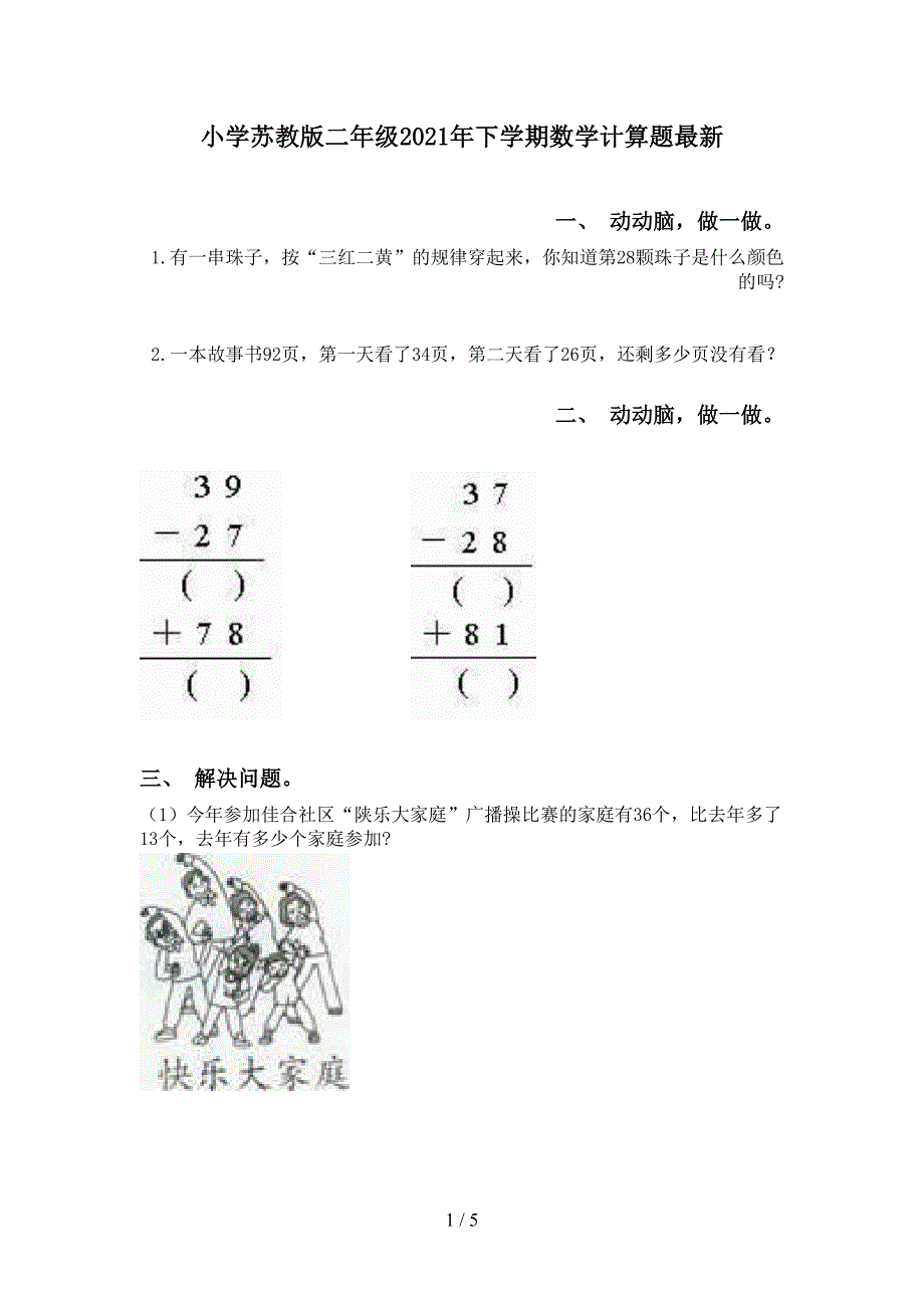 小学苏教版二年级2021年下学期数学计算题最新_第1页