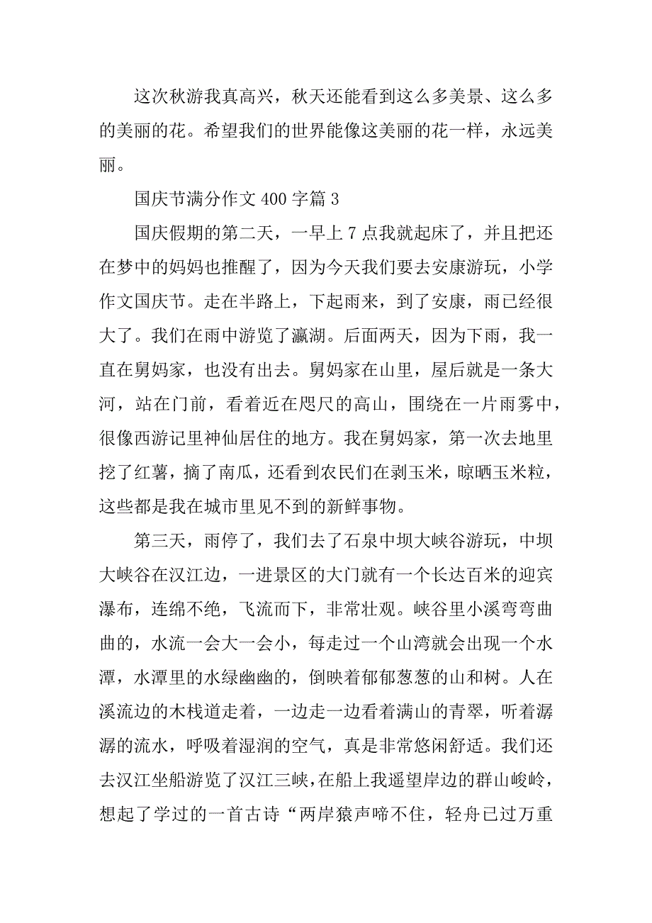 2023年国庆节满分作文400字10篇_第3页