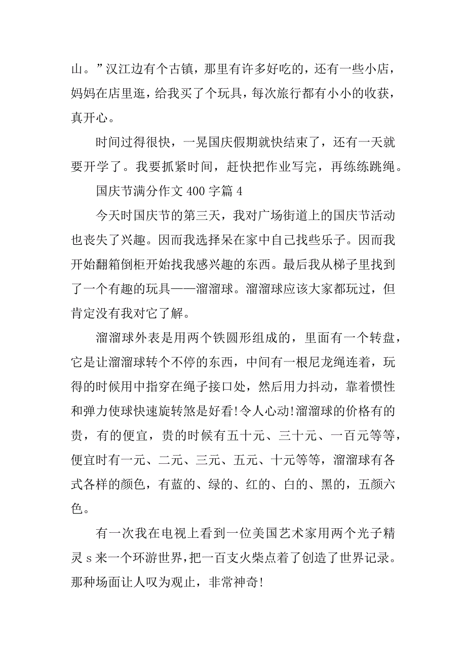 2023年国庆节满分作文400字10篇_第4页