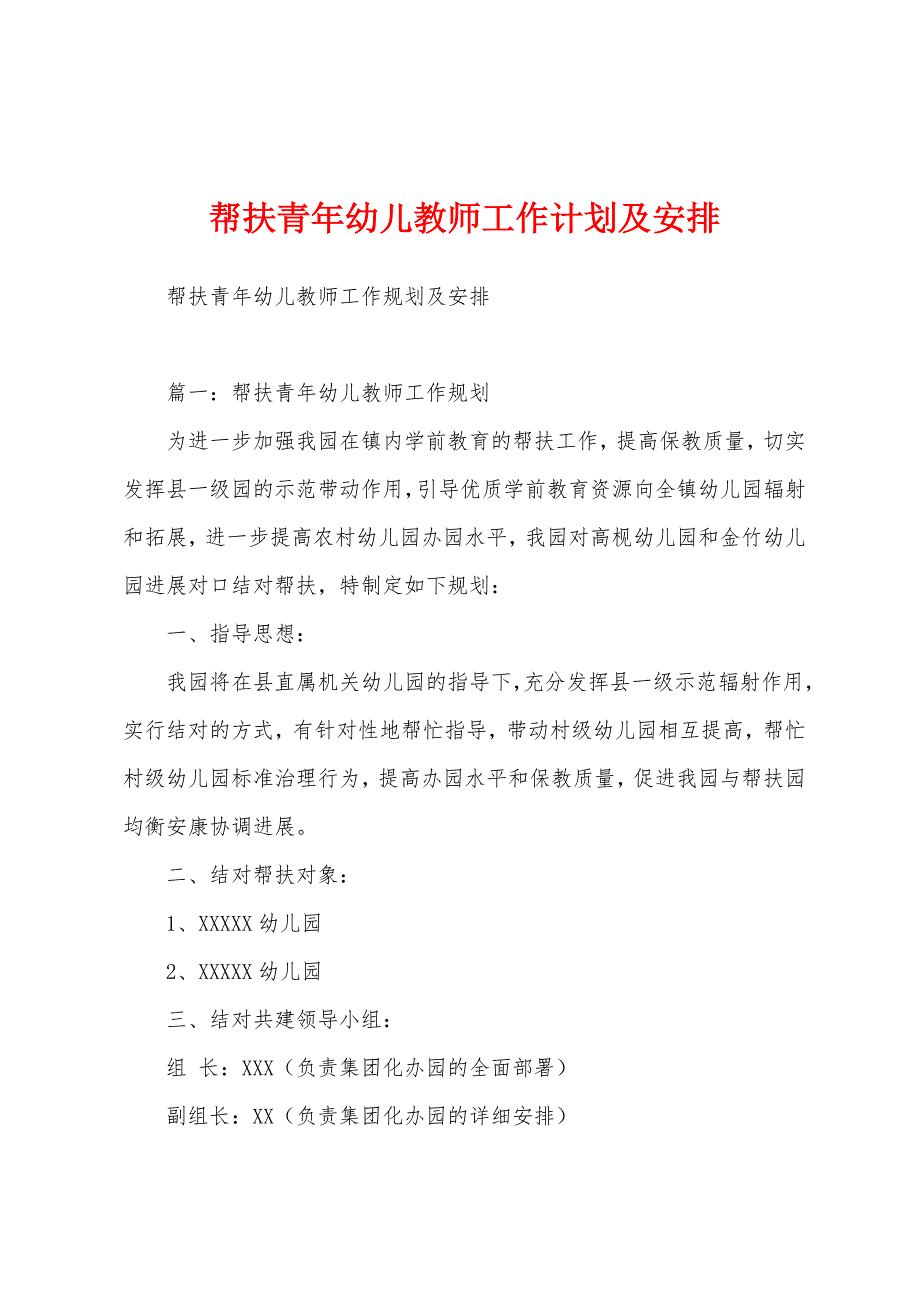 帮扶青年幼儿教师工作计划及安排.docx_第1页