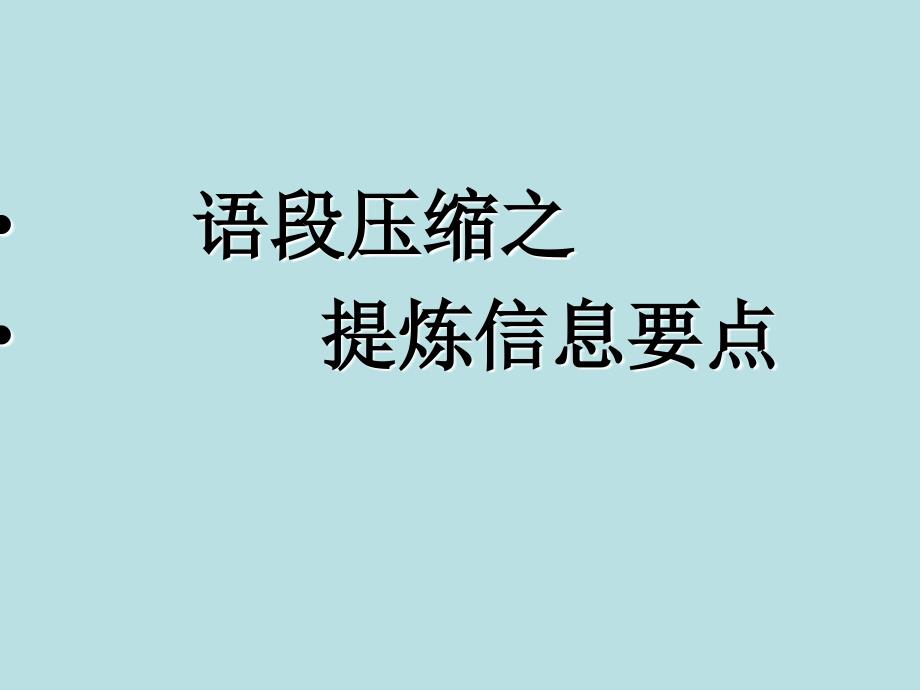 压缩语段之概括要点_第1页