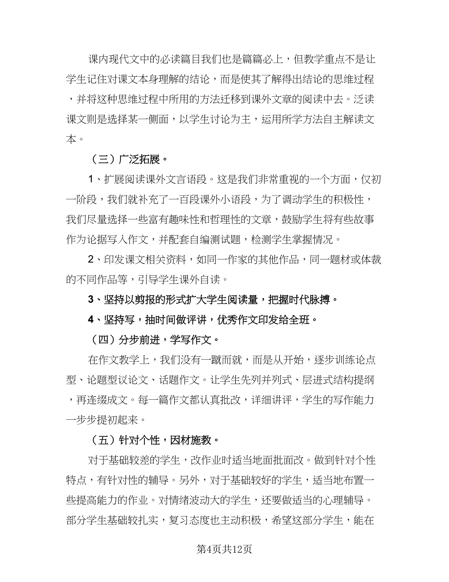 语文教师教学2023年度工作计划（5篇）_第4页