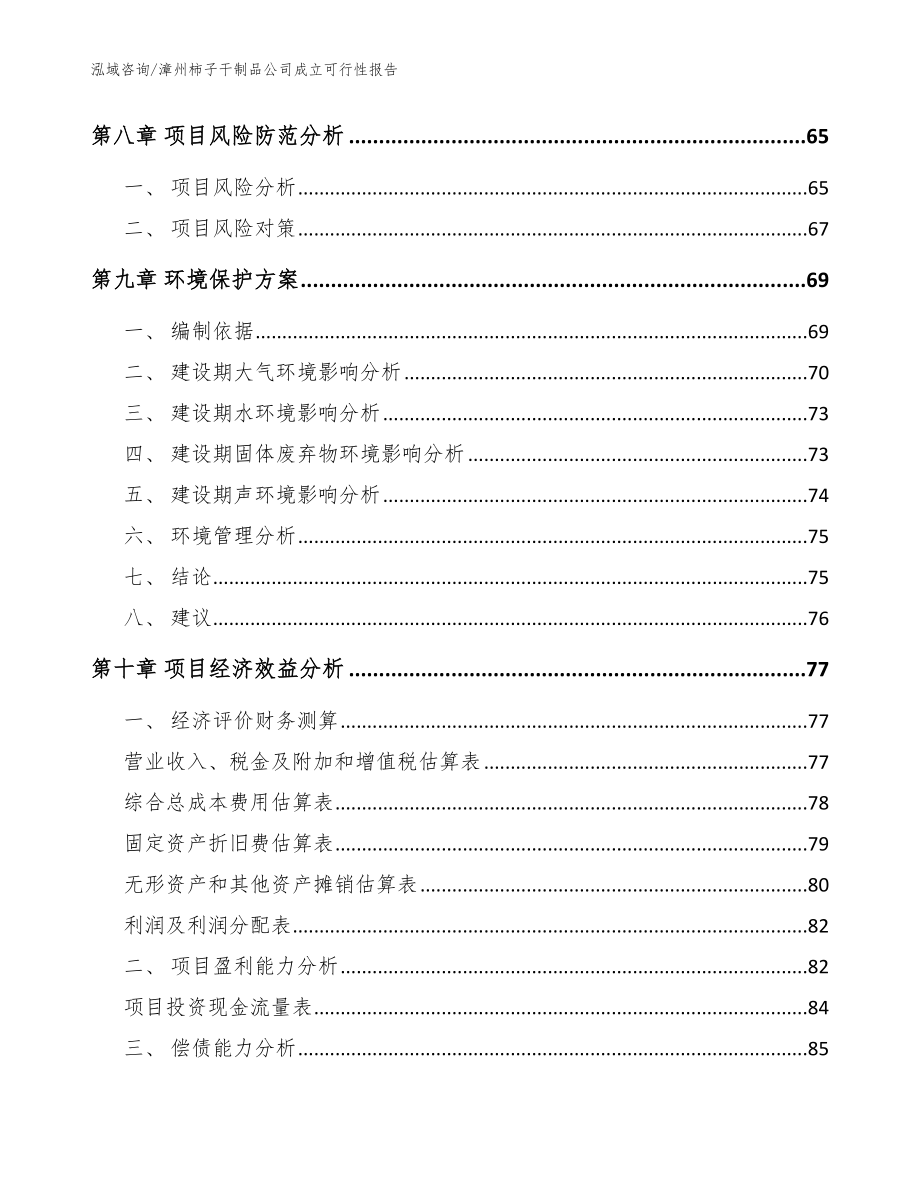 漳州柿子干制品公司成立可行性报告_模板_第4页