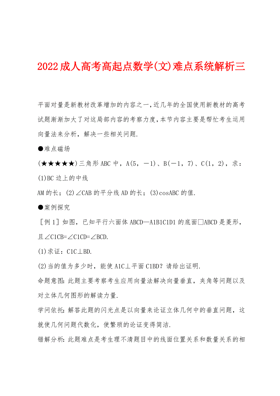 2022成人高考高起点数学(文)难点系统解析三.docx_第1页