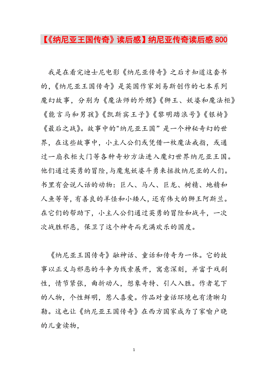 2023年《纳尼亚王国传奇》读后感纳尼亚传奇读后感800.docx_第1页