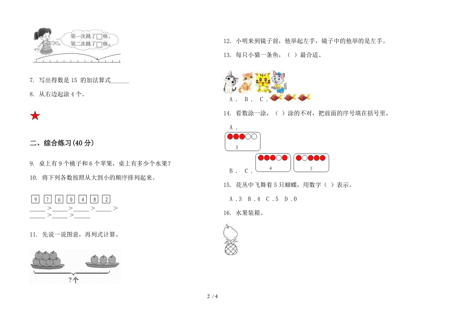 部编版全能考点一年级上册小学数学五单元试卷.docx_第2页