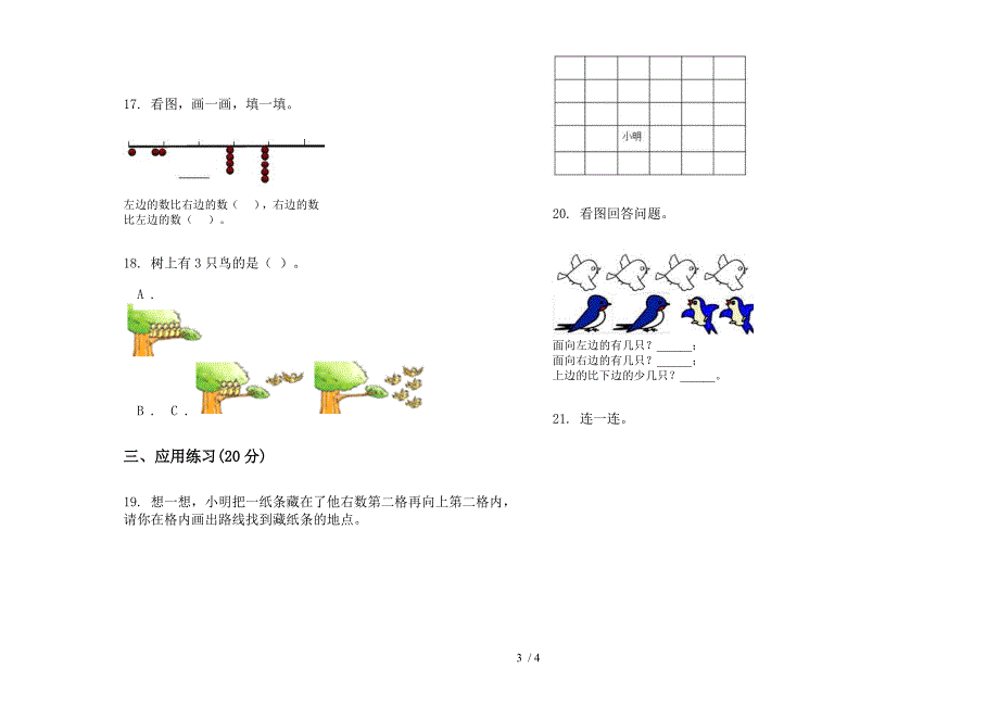 部编版全能考点一年级上册小学数学五单元试卷.docx_第3页