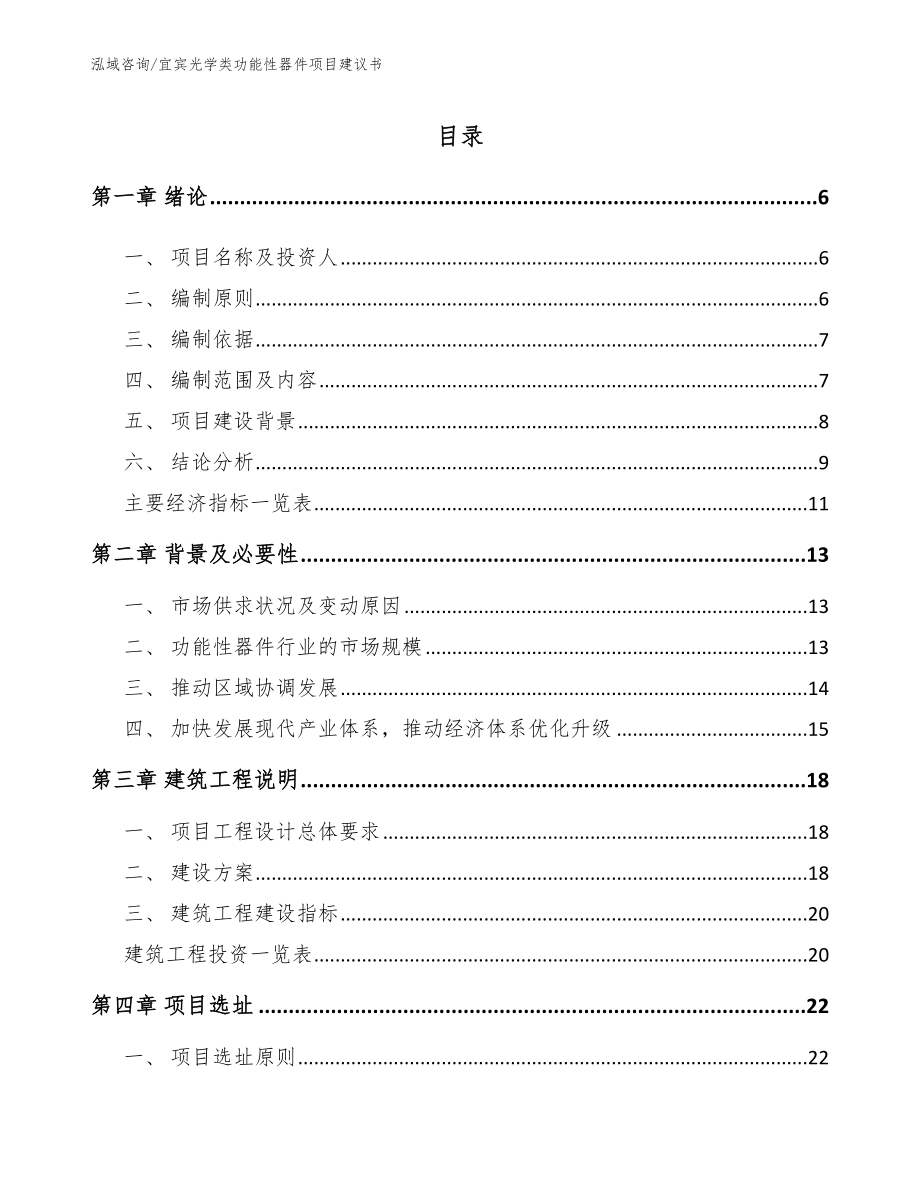 宜宾光学类功能性器件项目建议书_第1页