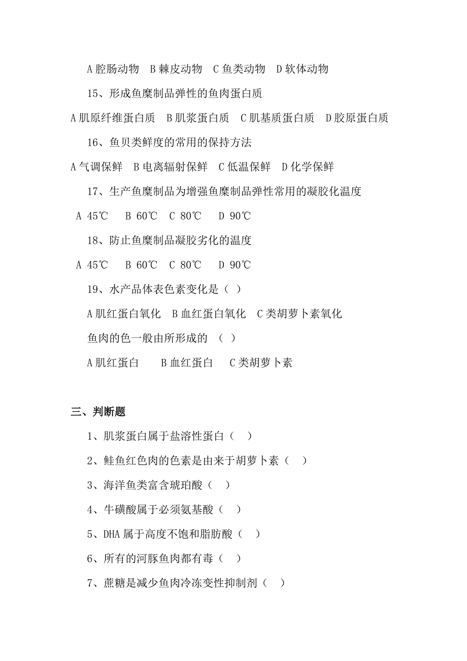 15水产食品学试题库.doc_第4页