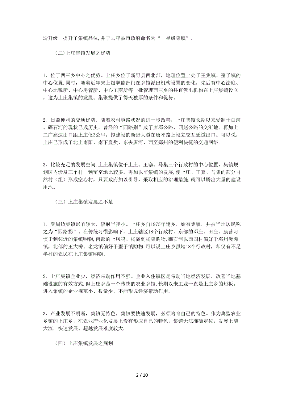 对小城镇建设的现状、问题和对策_第2页