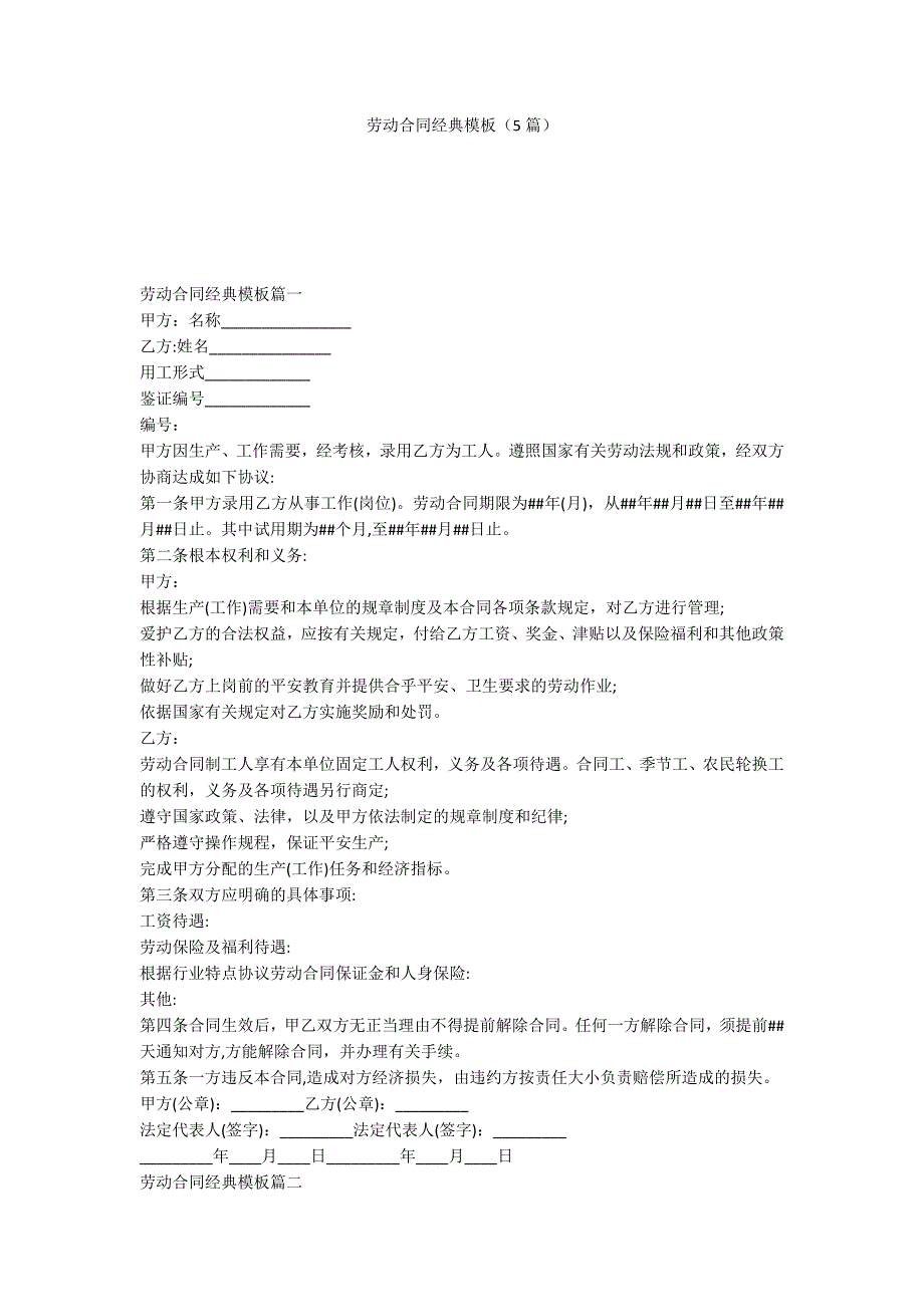 劳动合同经典模板（5篇）_第1页
