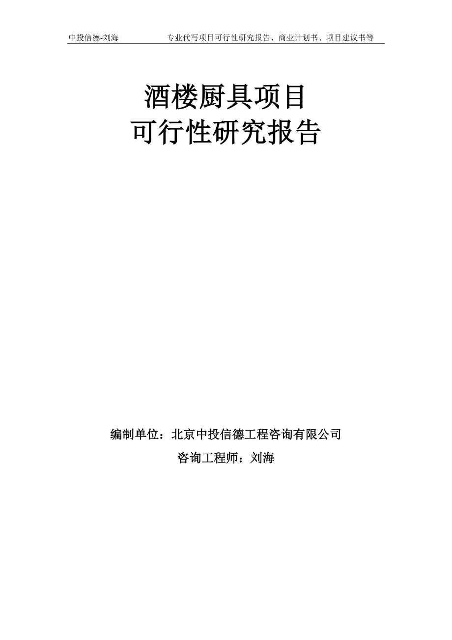 酒楼厨具项目可行性研究报告模板-备案审批_第1页