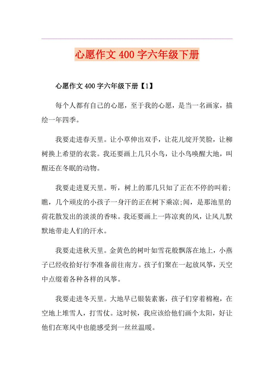 心愿作文400字六年级下册_第1页