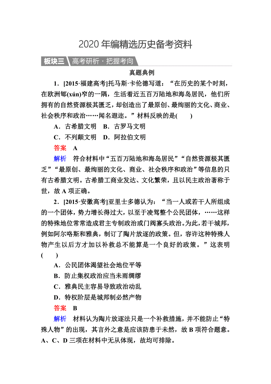 [最新]历史人教版演练：5 古代希腊民主政治 含解析_第1页